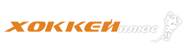 Интернет магазин хоккейной экипировки - Хоккей Плюс Краснодар